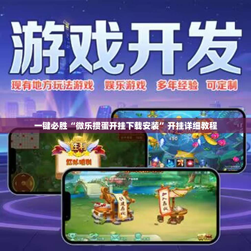 一键必胜“微乐掼蛋开挂下载安装”开挂详细教程