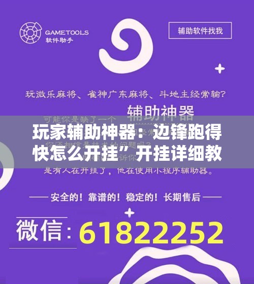 玩家辅助神器：边锋跑得快怎么开挂”开挂详细教程