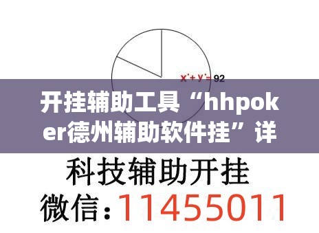 开挂辅助工具“hhpoker德州辅助软件挂”详细外挂透视辅助软件教程