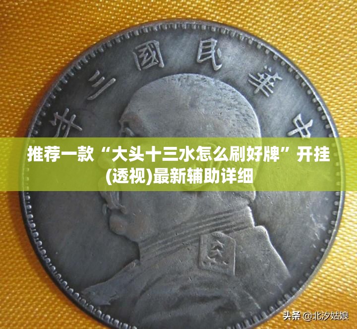 推荐一款“大头十三水怎么刷好牌”开挂(透视)最新辅助详细