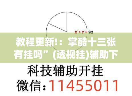 教程更新!：掌酷十三张有挂吗”(透视挂)辅助下载教程