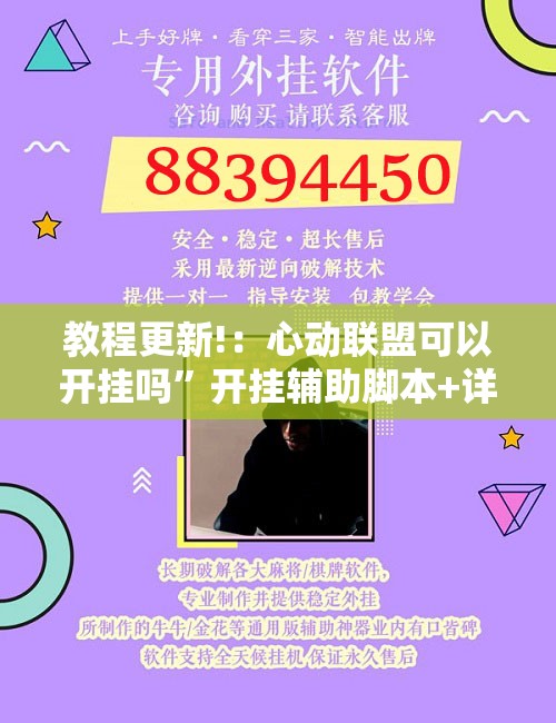 教程更新!：心动联盟可以开挂吗	”开挂辅助脚本+详细开挂安装教程