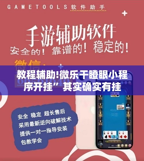 教程辅助!微乐干瞪眼小程序开挂”其实确实有挂