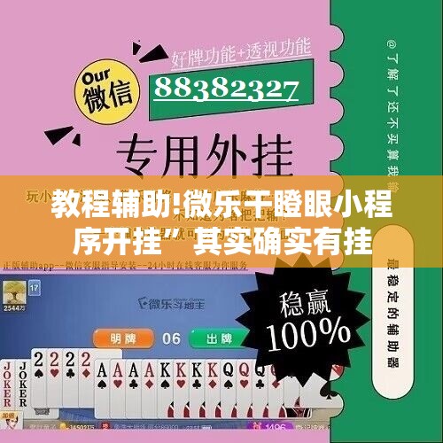 教程辅助!微乐干瞪眼小程序开挂”其实确实有挂