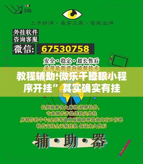 教程辅助!微乐干瞪眼小程序开挂	”其实确实有挂