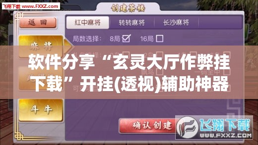 软件分享“玄灵大厅作弊挂下载”开挂(透视)辅助神器