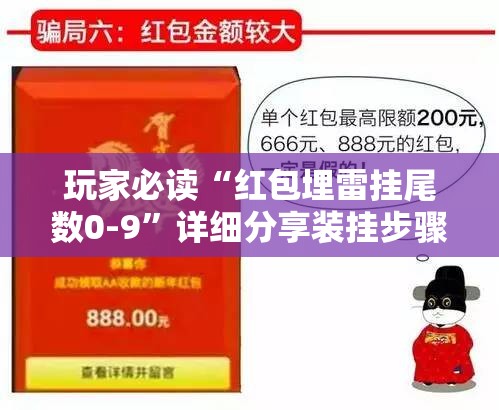 玩家必读“红包埋雷挂尾数0-9	”详细分享装挂步骤
