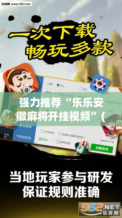 强力推荐“乐乐安徽麻将开挂视频”(透视挂)辅助下载教程