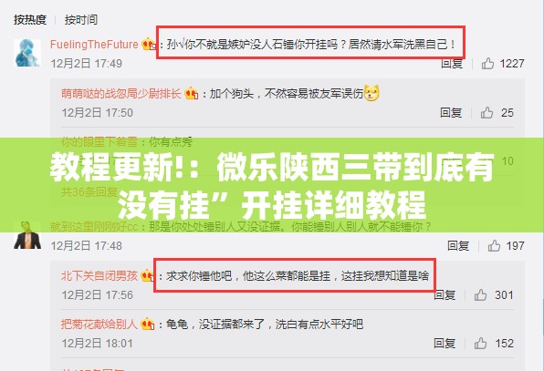 教程更新!：微乐陕西三带到底有没有挂”开挂详细教程