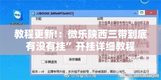 教程更新!：微乐陕西三带到底有没有挂	”开挂详细教程