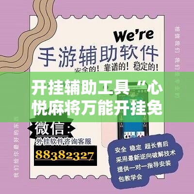 开挂辅助工具“心悦麻将万能开挂免费版”开挂辅助脚本+详细开挂安装教程