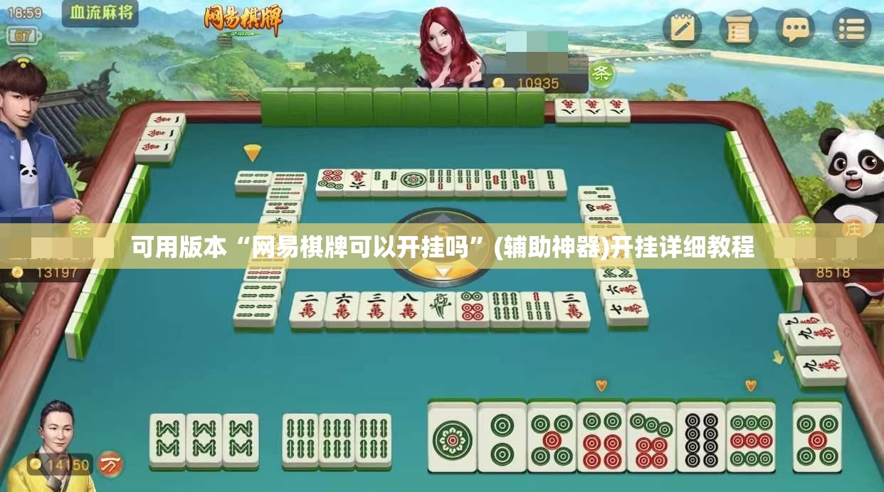 可用版本“网易棋牌可以开挂吗”(辅助神器)开挂详细教程