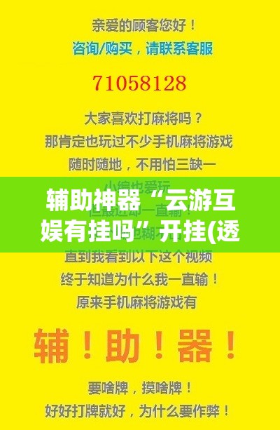 辅助神器“云游互娱有挂吗”开挂(透视)最新辅助详细