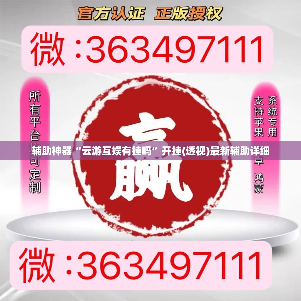 辅助神器“云游互娱有挂吗”开挂(透视)最新辅助详细