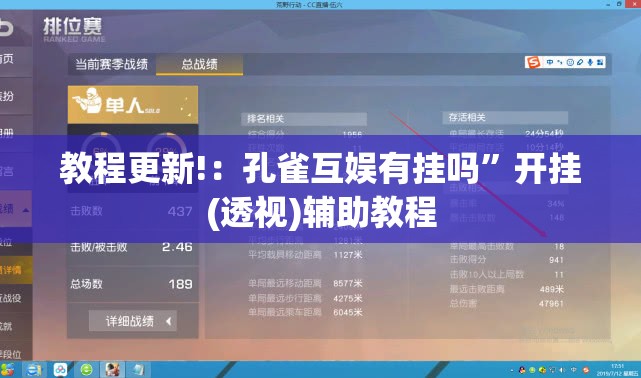 教程更新!：孔雀互娱有挂吗	”开挂(透视)辅助教程