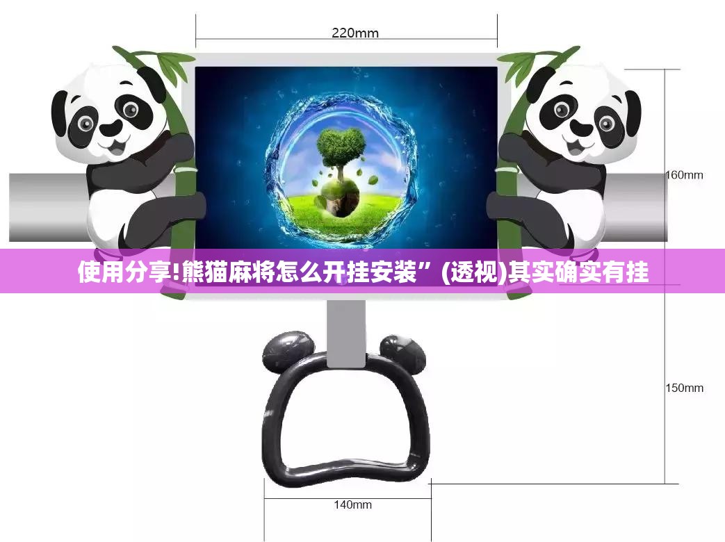 使用分享!熊猫麻将怎么开挂安装”(透视)其实确实有挂