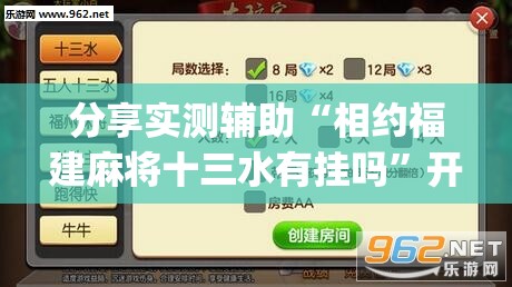 分享实测辅助“相约福建麻将十三水有挂吗”开挂(透视)辅助教程