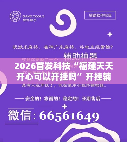 2026首发科技“福建天天开心可以开挂吗”开挂辅助脚本+详细开挂安装教程
