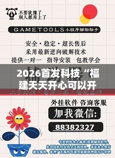 2026首发科技“福建天天开心可以开挂吗	”开挂辅助脚本+详细开挂安装教程