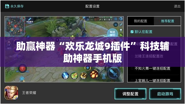 助赢神器“欢乐龙城9插件	”科技辅助神器手机版