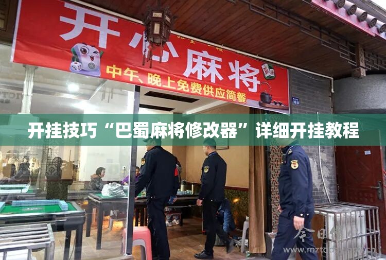 开挂技巧“巴蜀麻将修改器”详细开挂教程