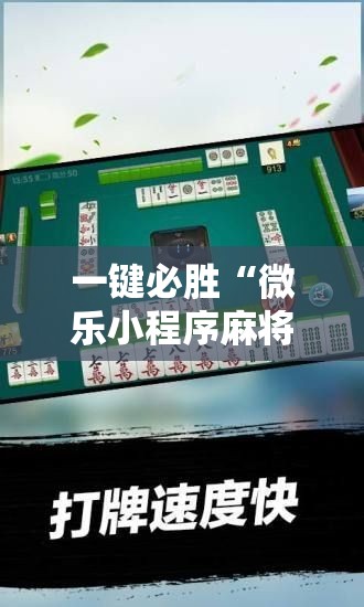 一键必胜“微乐小程序麻将必赢”细辅助教程分享