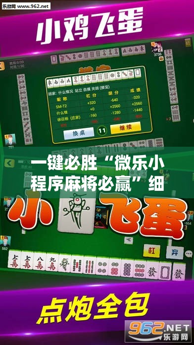 一键必胜“微乐小程序麻将必赢	”细辅助教程分享