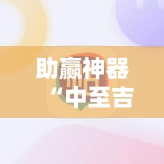 助赢神器“中至吉安麻将有挂吗	”原来可以开挂