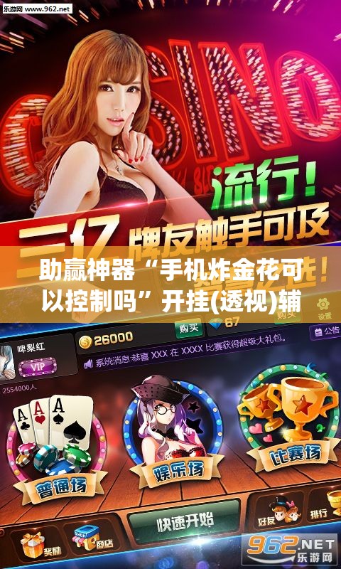 助赢神器“手机炸金花可以控制吗”开挂(透视)辅助神器