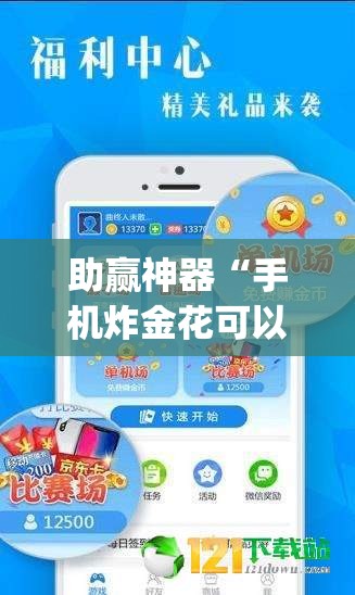 助赢神器“手机炸金花可以控制吗”开挂(透视)辅助神器