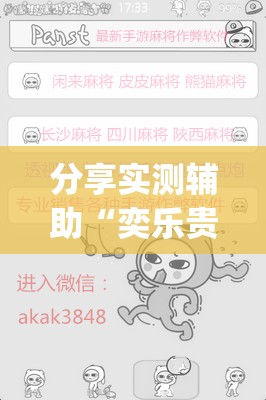 分享实测辅助“奕乐贵州麻将有挂吗”(辅助神器)开挂详细教程