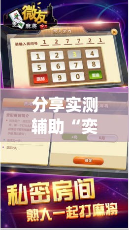 分享实测辅助“奕乐贵州麻将有挂吗”(辅助神器)开挂详细教程