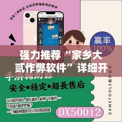 强力推荐“家乡大贰作弊软件	”详细开挂教程