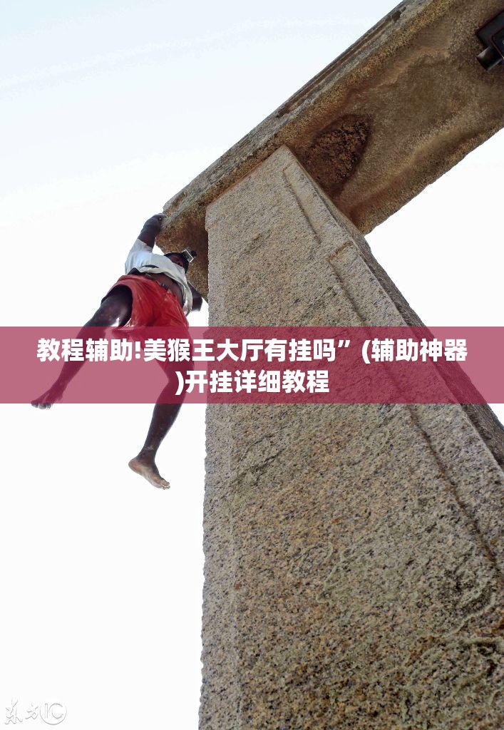 教程辅助!美猴王大厅有挂吗”(辅助神器)开挂详细教程