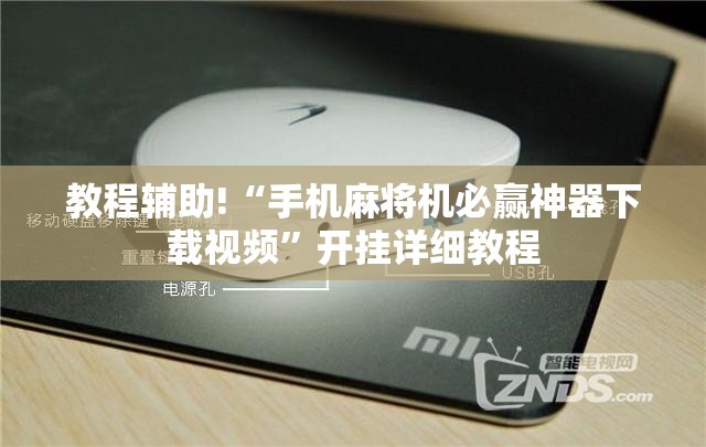 教程辅助!“手机麻将机必赢神器下载视频”开挂详细教程