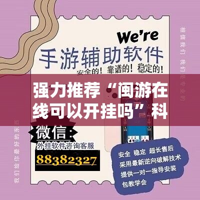 强力推荐“闽游在线可以开挂吗”科技辅助神器手机版