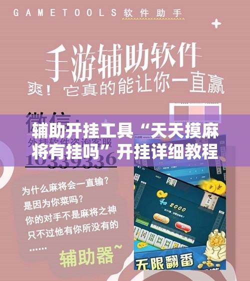 辅助开挂工具“天天摸麻将有挂吗”开挂详细教程