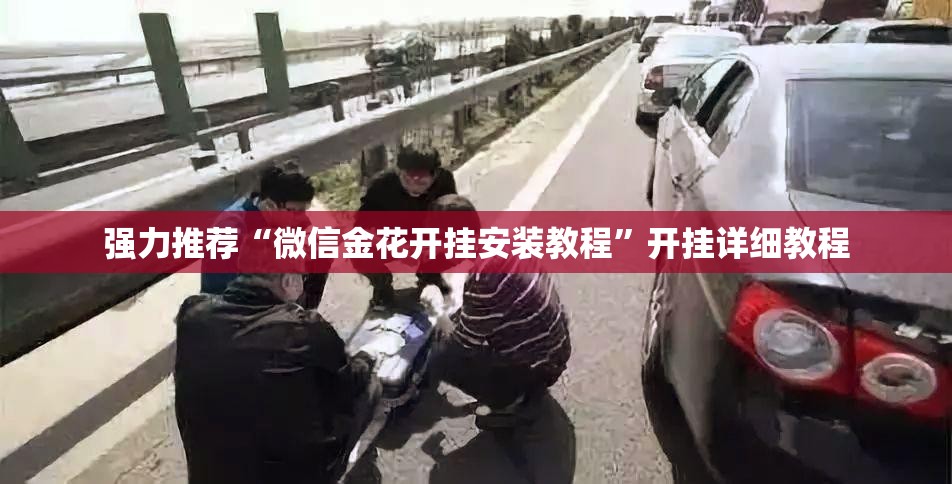 强力推荐“微信金花开挂安装教程	”开挂详细教程