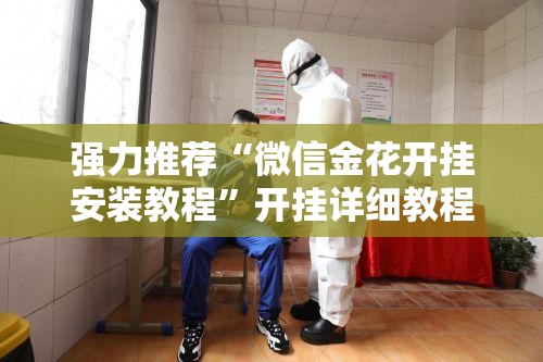 强力推荐“微信金花开挂安装教程”开挂详细教程