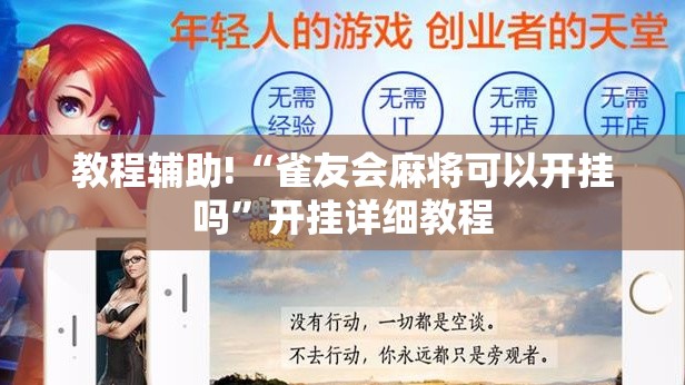 教程辅助!“雀友会麻将可以开挂吗”开挂详细教程