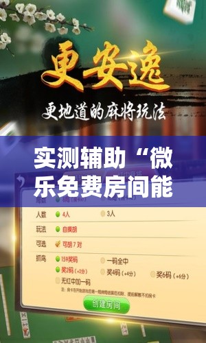 实测辅助“微乐免费房间能开挂吗”其实确实有挂