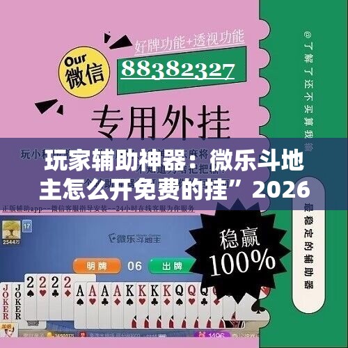 玩家辅助神器：微乐斗地主怎么开免费的挂	”2026开挂教程步骤