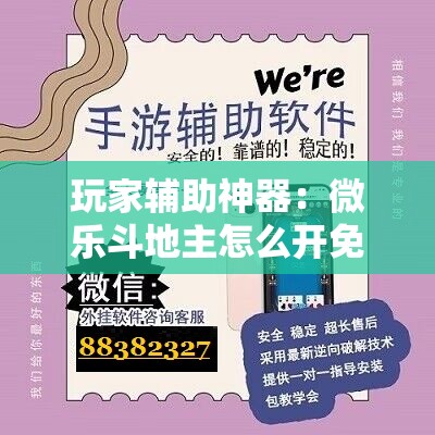 玩家辅助神器：微乐斗地主怎么开免费的挂	”2026开挂教程步骤