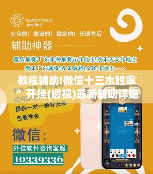 教程辅助!微信十三水胜率	”开挂(透视)最新辅助详细