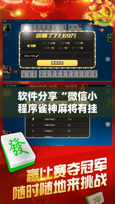 软件分享“微信小程序雀神麻将有挂吗”科技辅助神器手机版