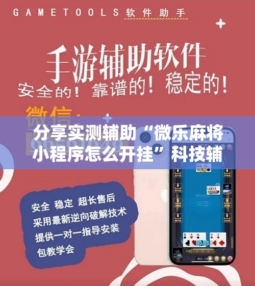 分享实测辅助“微乐麻将小程序怎么开挂	”科技辅助神器手机版