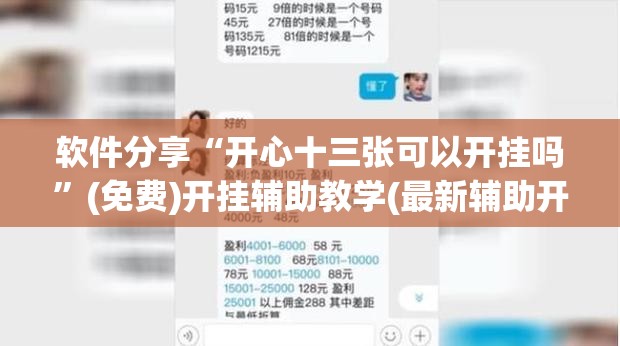 软件分享“开心十三张可以开挂吗”(免费)开挂辅助教学(最新辅助开挂教程)
