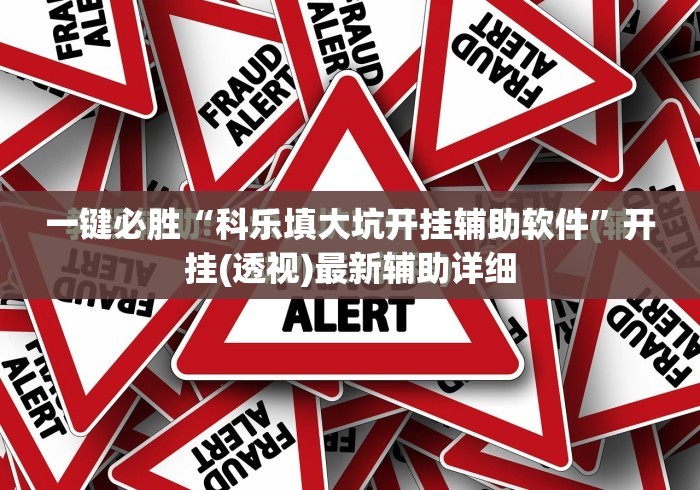 一键必胜“科乐填大坑开挂辅助软件”开挂(透视)最新辅助详细