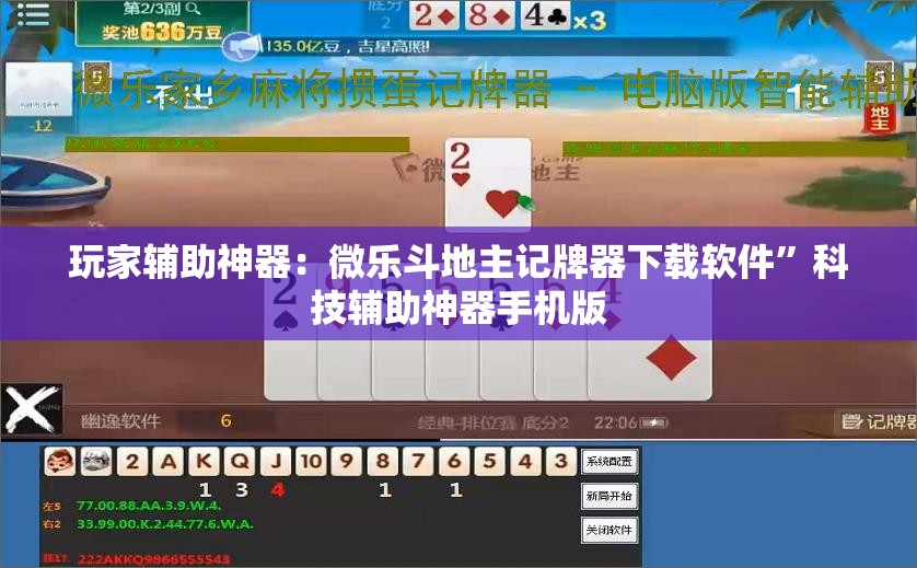 玩家辅助神器：微乐斗地主记牌器下载软件”科技辅助神器手机版