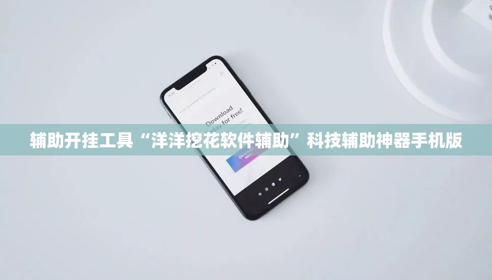 辅助开挂工具“洋洋挖花软件辅助”科技辅助神器手机版